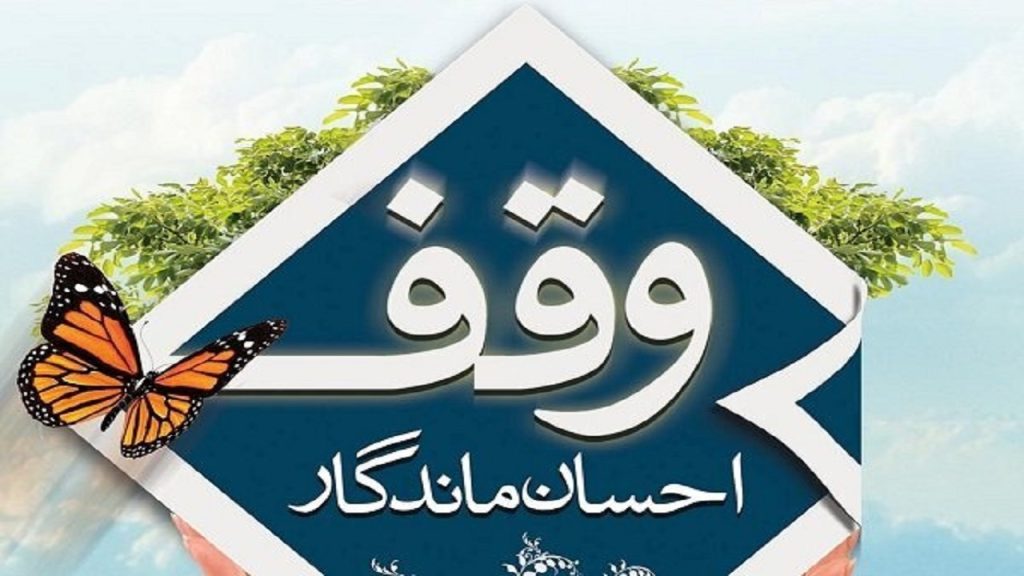 ثبت ۵۶ وقف جدید در خراسان جنوبی