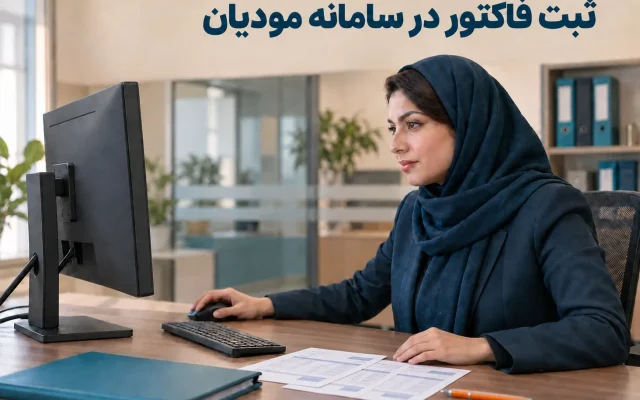 ثبت فاکتور در سامانه مودیان
