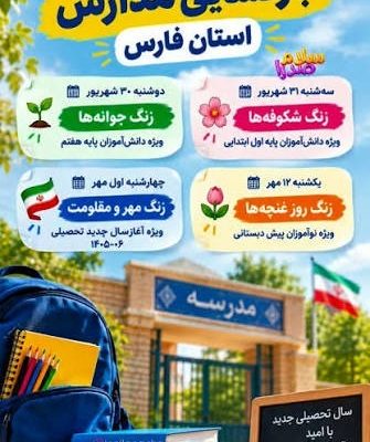 روز نخست سال تحصیلی جدید در فارس با برنامه‌های شادی و بدون تدریس آغاز می شود
