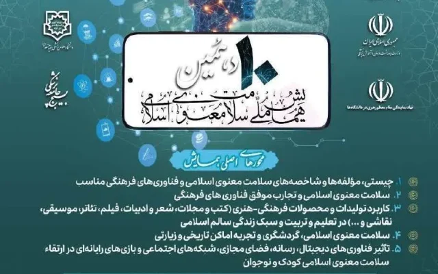 دهمین همایش ملی «سلامت معنوی اسلامی و فناوریهای فرهنگی» برگزار میشود