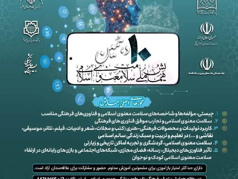 دهمین همایش ملی «سلامت معنوی اسلامی و فناوری‌های فرهنگی» برگزار می‌شود