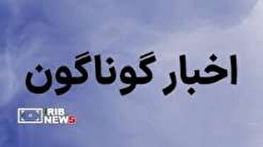خبر‌های گوناگون کردستان / ۲ مهر ۱۴۰۵