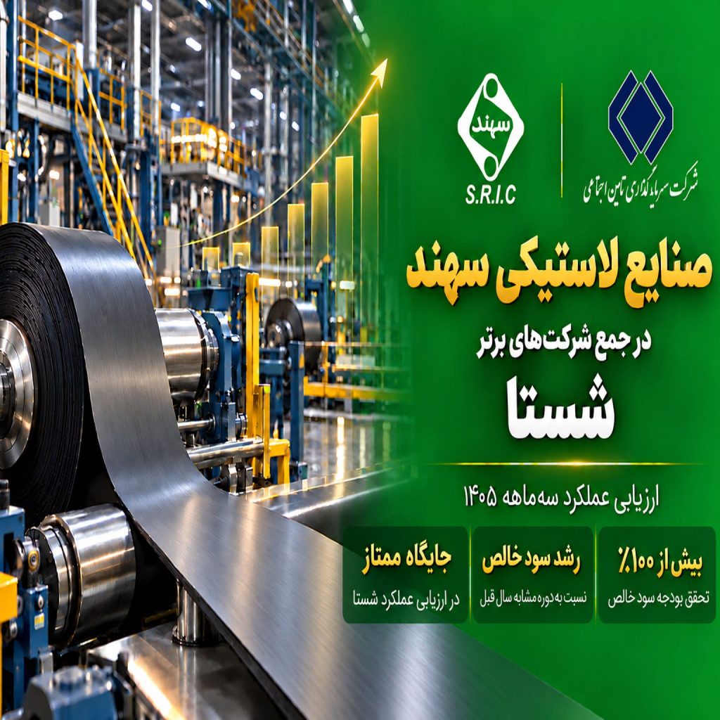 سهند در جمع شرکت‌های برتر شستا در ارزیابی عملکرد سه‌ماهه ۱۴۰۵