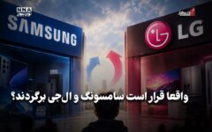 اقتصاد نگار | واقعا قرار است سامسونگ و ال جی برگردند ؟