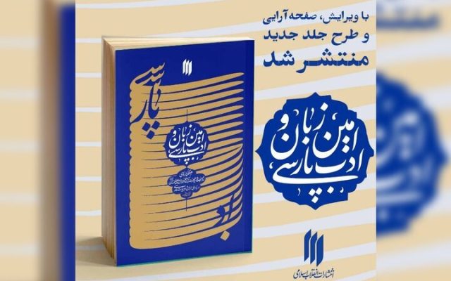 انتشار ویرایش جدید کتاب «امین زبان و ادب پارسی»