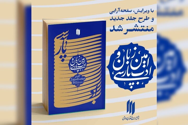 انتشار ویرایش جدید کتاب «امین زبان و ادب پارسی»