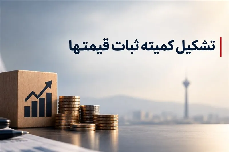 تحلیلی بر ابزار کمیته «ثبات قیمت‌ها»