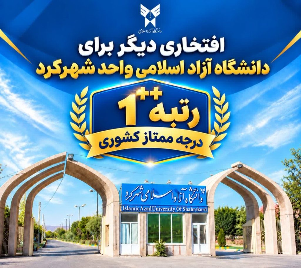 ارتقای شاخص‌های تحولی؛ دانشگاه آزاد اسلامی شهرکرد رتبه «۲ پلاس» را از آن خود کرد