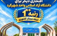 ارتقای شاخص‌های تحولی؛ دانشگاه آزاد اسلامی شهرکرد رتبه «۲ پلاس» را از آن خود کرد
