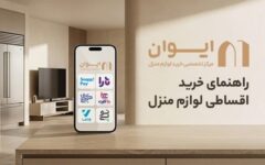 خرید اقساطی لوازم منزل؛ راهنمای انتخاب کالا و مدیریت هزینه‌ها