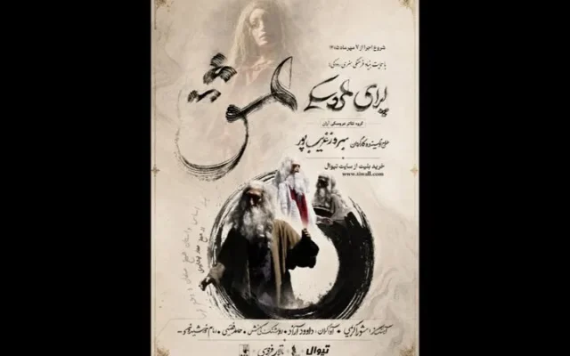 بهروز غریب‌پور اپرای «عشق» را به تالار فردوسی می‌آورد