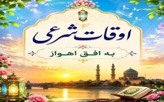 اوقات شرعی ۲۲ شهریور ۱۴۰۵ به افق اهواز
