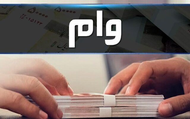 روند پرداخت تسهیلات تکلیفی رضایت‌بخش نیست
