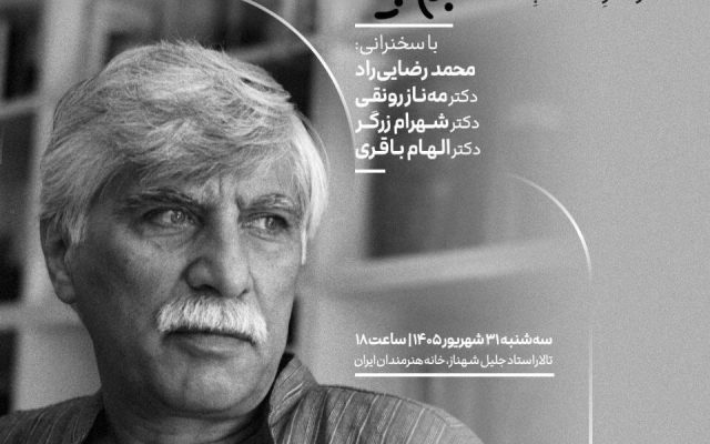 مجلس یادبود بهرام بیضائی در آخرین شب تابستان
