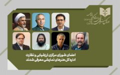 معرفی اعضای شورای مرکزی ارزشیابی و نظارت اداره کل هنرهای نمایشی