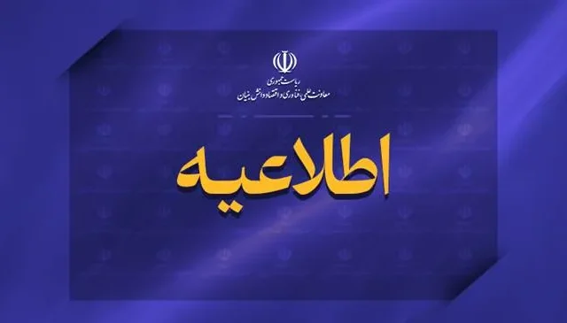 اطلاعیه معاونت علمی درباره اصالت فراخوان‌های فناورانه