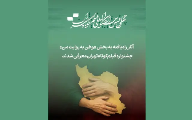 آثار راه‌یافته به بخش «وطن به روایت من» جشنواره فیلم‌کوتاه تهران معرفی شدند