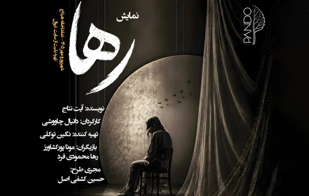 «رها»؛ روایتی از جنگ، انتظار و فروپاشی در تماشاخانه هیلاج