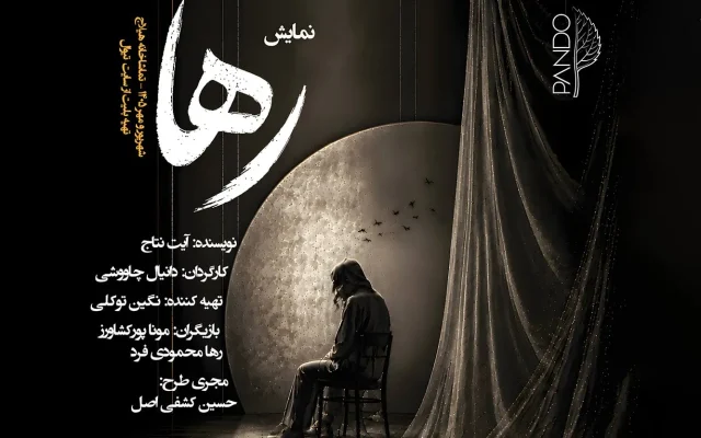 «رها»؛ روایتی از جنگ، انتظار و فروپاشی در تماشاخانه هیلاج