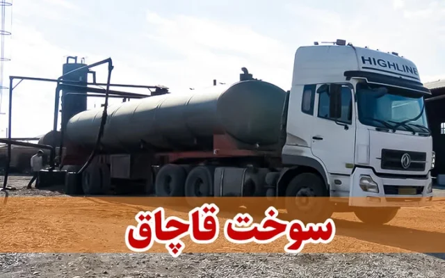 محکومیت یک میلیارد و ۵۰۰ میلیون تومانی متهم قاچاق سوخت در طبس خراسان جنوبی