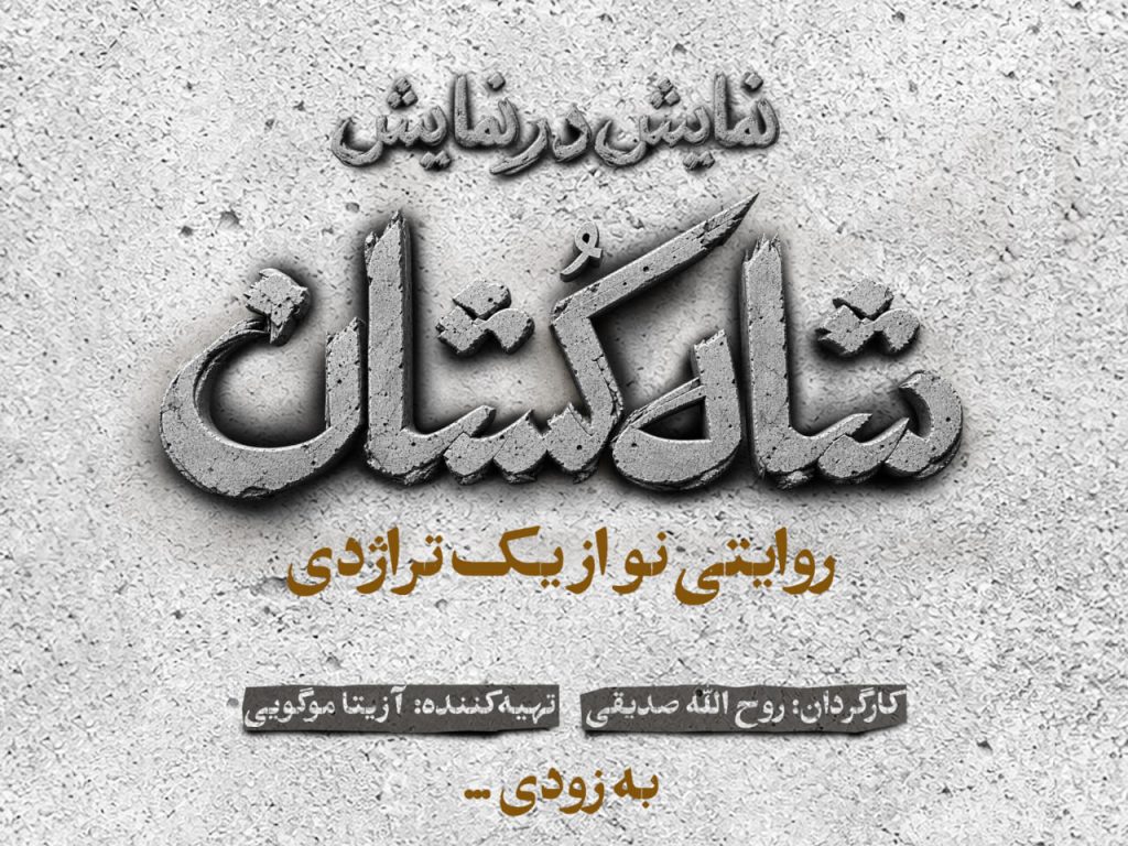 «شاه‌کشان؛ روایتی نو از یک تراژدی» مهرماه روی صحنه می‌رود