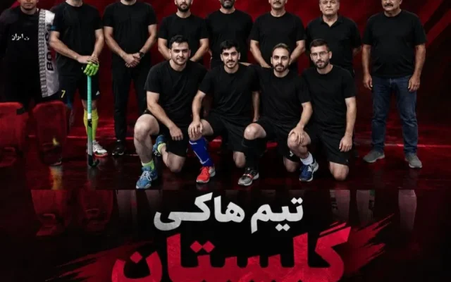 تیم هاکی گلستان راهی شانزدهمین دوره لیگ برتر کشور شد