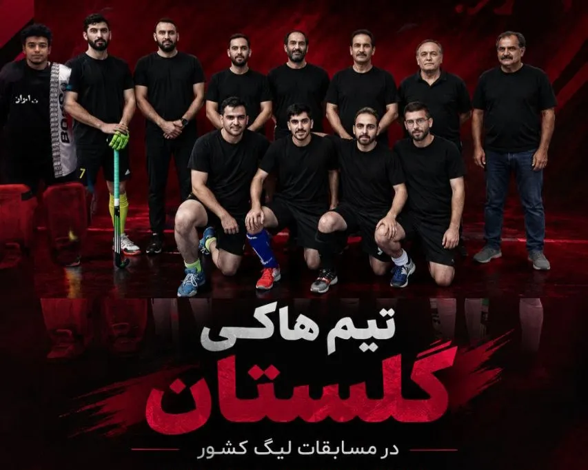 تیم هاکی گلستان راهی شانزدهمین دوره لیگ برتر کشور شد