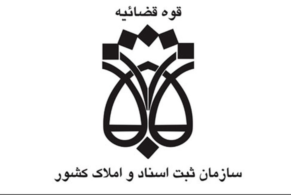 سازمان ثبت هشدار داد؛ ۲۰ میلیون ملک فاقد سند در کشور/صدور سند تک‌برگ در کمتر از ۱۰ روز و آغاز مهلت دوساله ثبت ادعا