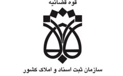 سازمان ثبت هشدار داد؛ ۲۰ میلیون ملک فاقد سند در کشور/صدور سند تک‌برگ در کمتر از ۱۰ روز و آغاز مهلت دوساله ثبت ادعا