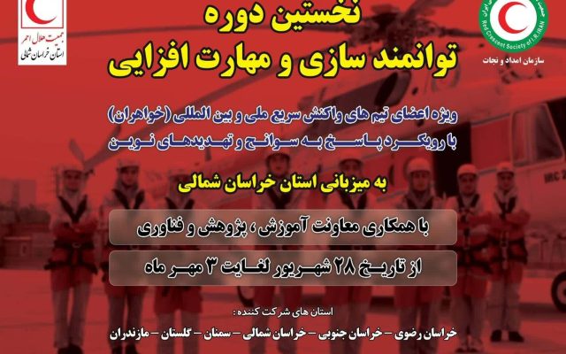 خراسان شمالی میزبان نخستین دوره توانمندسازی اعضای واکنش سریع خواهران