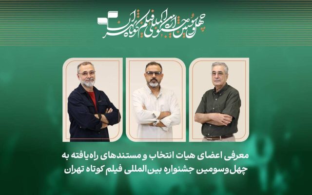 فیلم‌های مستند جشنواره فیلم‌ کوتاه تهران معرفی شدند