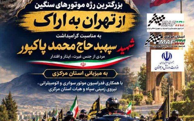 بزرگترین رژه موتورهای سنگین کشور به یاد شهید سپهبد سردار محمد پاکپور