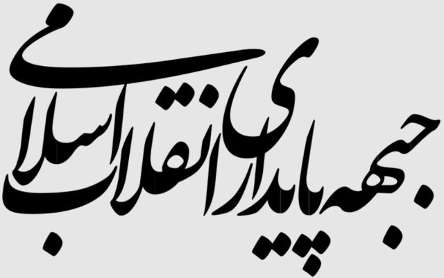 بیانیه جبهه پایداری در هفته دفاع مقدس؛ سالها رهبر شهید از خودکفایی کالاهای اساسی گفتند و عدهای آن را مزخرف نامیدند/ مسئولین از ریختوپاش بپرهیزند