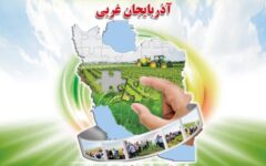 برگزاری یازدهمین کاروان ترویج بهره‌وری و الگوی کشت ملی محصولات زراعی در آذربایجان غربی