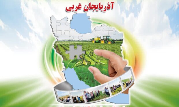 برگزاری یازدهمین کاروان ترویج بهره‌وری و الگوی کشت ملی محصولات زراعی در آذربایجان غربی