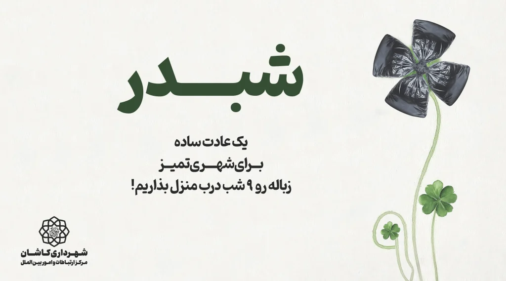 پیوند «شب» و «در»؛ رمزِ تازهی کاشانیها برای داشتن شهری پاک