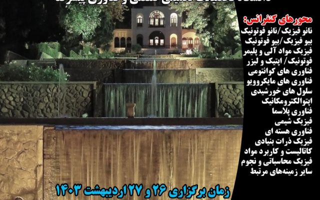 پنجمین همایش ملی فیزیک کاربردی برگزار شد