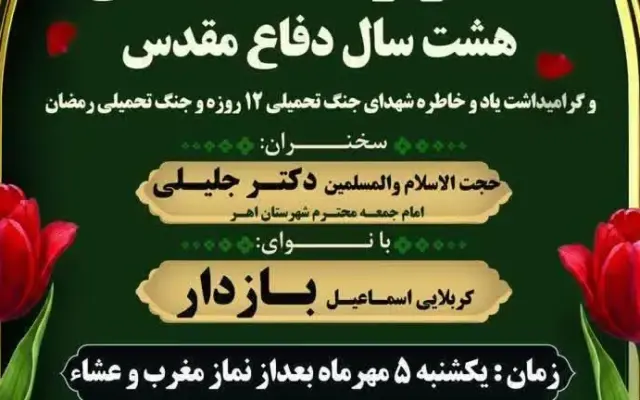 یادواره شهدای دفاع مقدس در روستای رواسجان اهر برگزار می‌شود