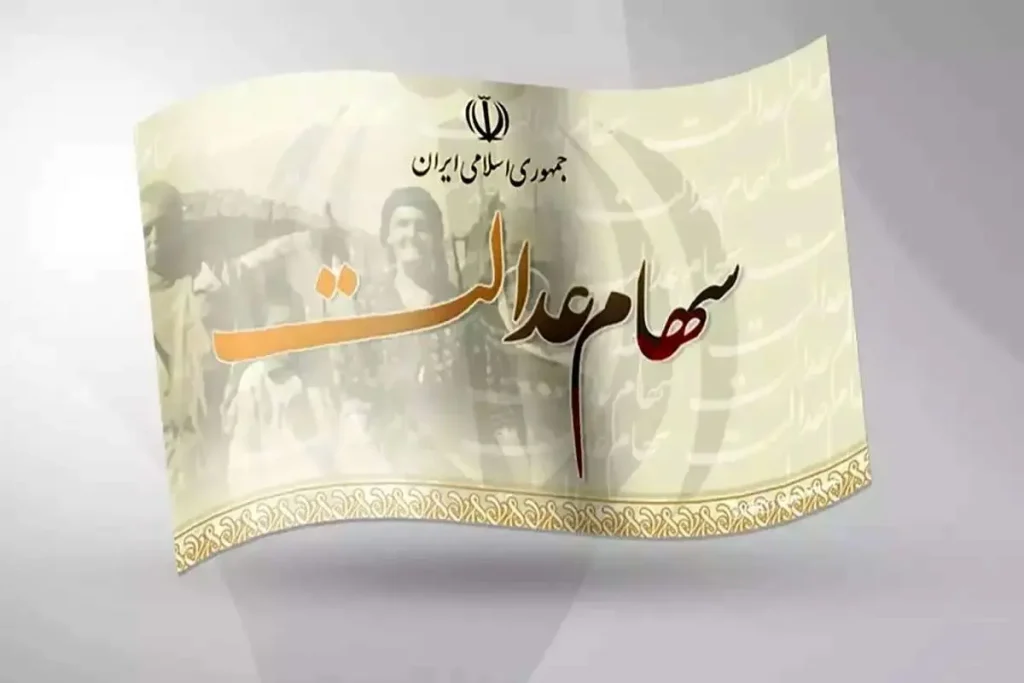 ارزش سهام عدالت امروز 21 شهریور 1405 اعلام شد + جدول