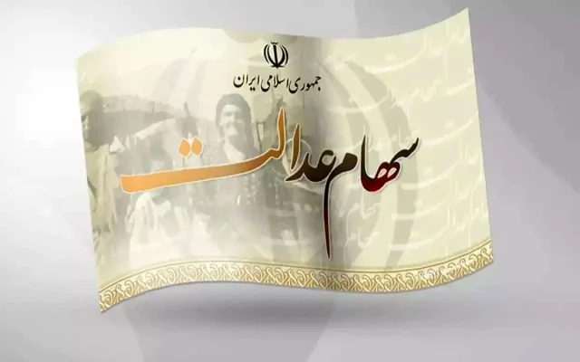 ارزش سهام عدالت امروز 21 شهریور 1405 اعلام شد + جدول