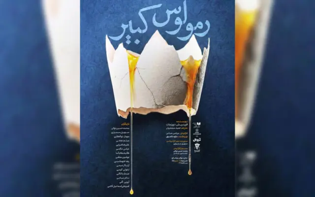 رقص کلمات در عمارت نوفل‌لوشاتو؛ نمایشنامه‌خوانی «رومولوس کبیر» با حضور ستارگان تئاتر