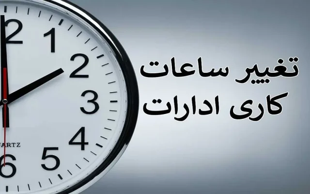 ساعت کاری ادارات فارس اعلام شد
