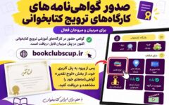 صدور گواهی‌نامه مربیان حاضر در جام باشگاه‌های کتابخوانی