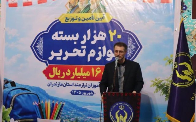 توزیع ۲۰ هزار بسته لوازم‌التحریر میان دانش‌آموزان نیازمند مازندرانی
