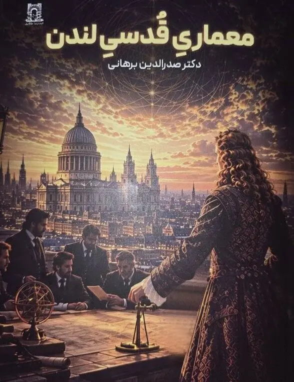 «معماری قدسی لندن»؛ روایتی تازه از بازسازی لندن پس از آتشسوزی بزرگ ۱۶۶۶