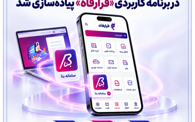 خدمات سامانه بتا; بانک رفاه کارگران در برنامه کاربردی ;فرارفاه; پیادهسازی شد
