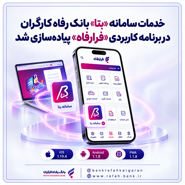 خدمات سامانه بتا; بانک رفاه کارگران در برنامه کاربردی ;فرارفاه; پیاده‌سازی شد