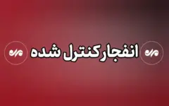 انفجار در سیریک کنترل شده است