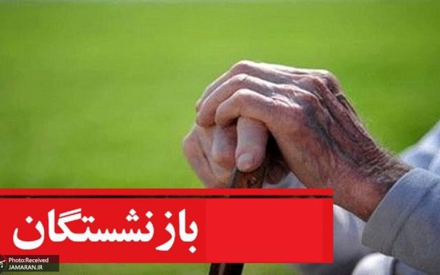 بازنشستگان تا آبان باید منتظر واریز معوقات بمانند!
