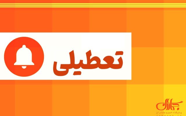 استانداری: پنجشنبه‌ها در استان قم تعطیل نیست